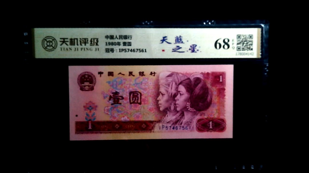 中国人民银行1980年 壹圆，冠号IP57467561，纸币，钱币收藏
