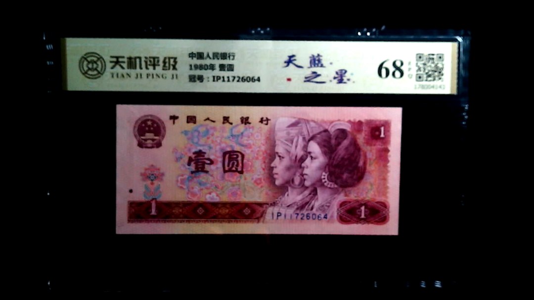 中国人民银行1980年 壹圆，冠号IP11726064，纸币，钱币收藏