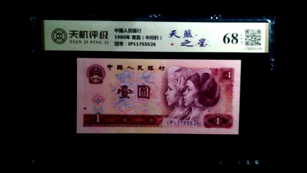 中国人民银行1980年 壹圆（中间豹），冠号IP11755526，纸币，钱币收藏