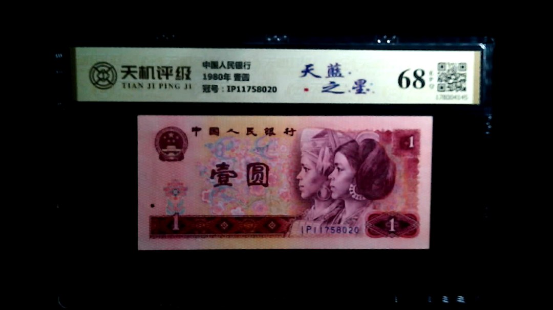 中国人民银行1980年 壹圆，冠号IP11758020，纸币，钱币收藏