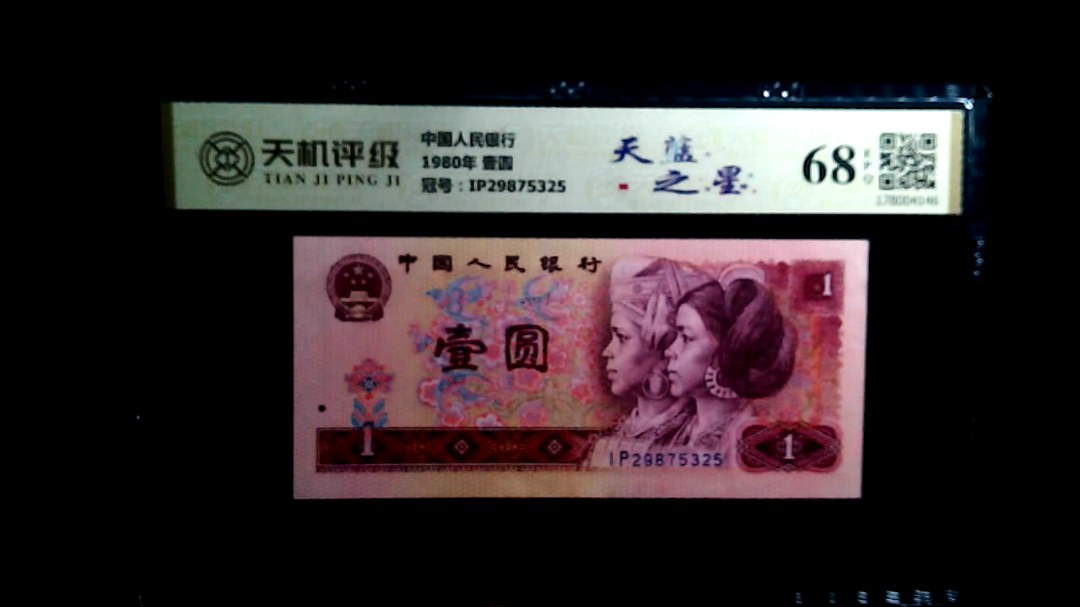 中国人民银行1980年 壹圆，冠号IP29875325，纸币，钱币收藏