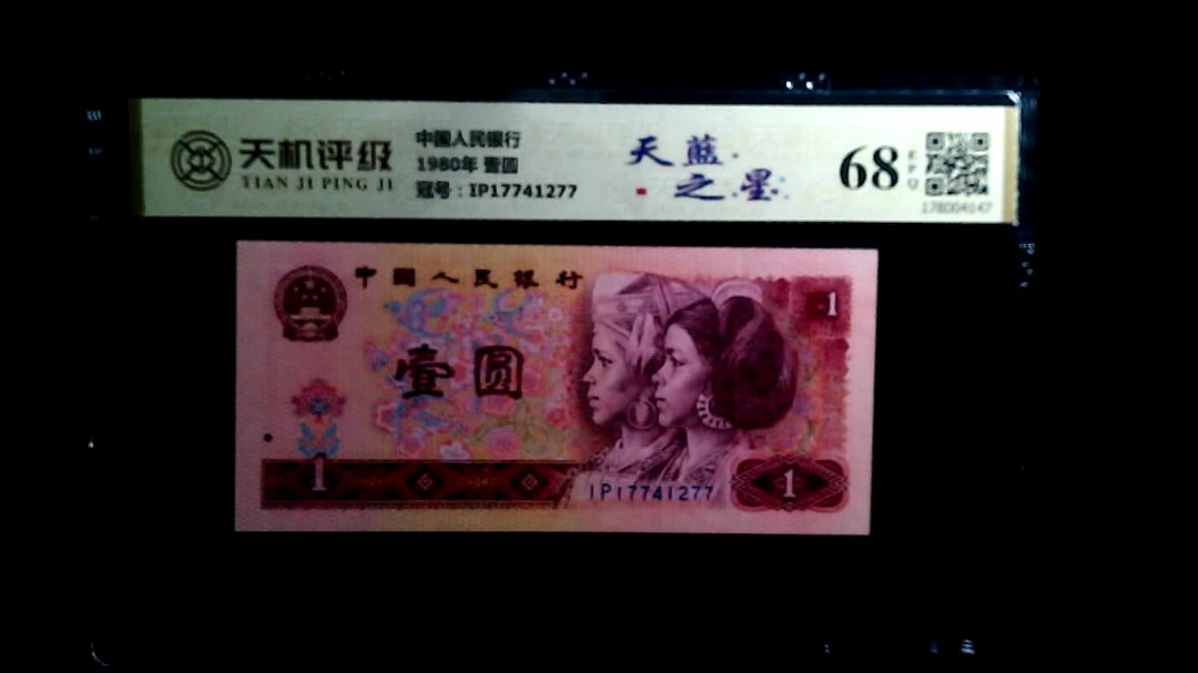 中国人民银行1980年 壹圆，冠号IP17741277，纸币，钱币收藏