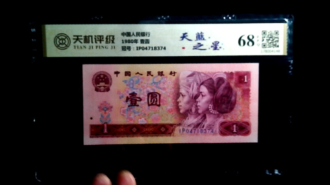 中国人民银行1980年 壹圆，冠号IP04718374，纸币，钱币收藏