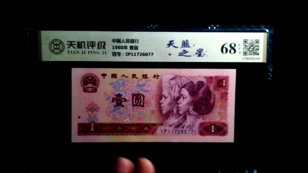 中国人民银行1980年 壹圆，冠号IP11726077，纸币，钱币收藏