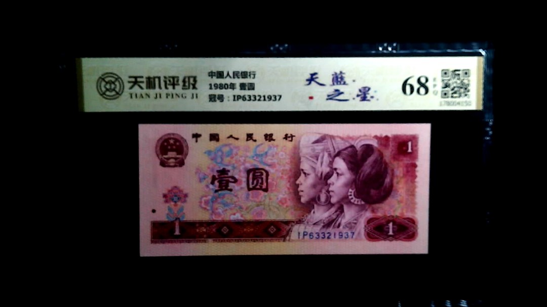 中国人民银行1980年 壹圆，冠号IP63321937，纸币，钱币收藏
