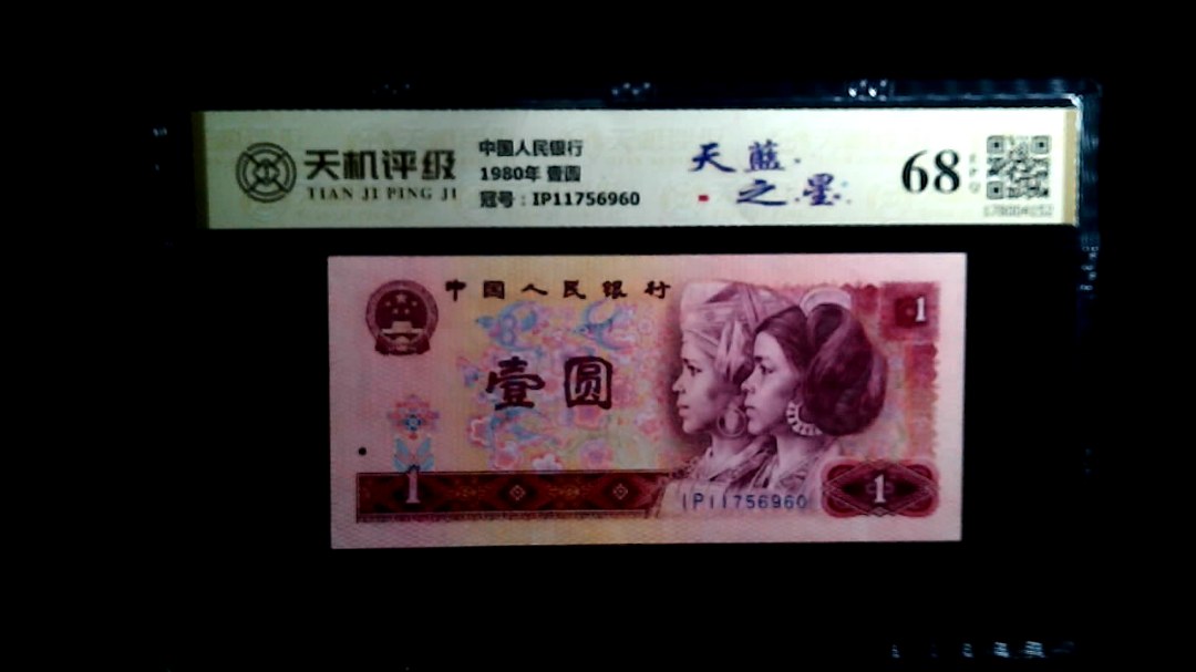 中国人民银行1980年 壹圆，冠号IP11756960，纸币，钱币收藏