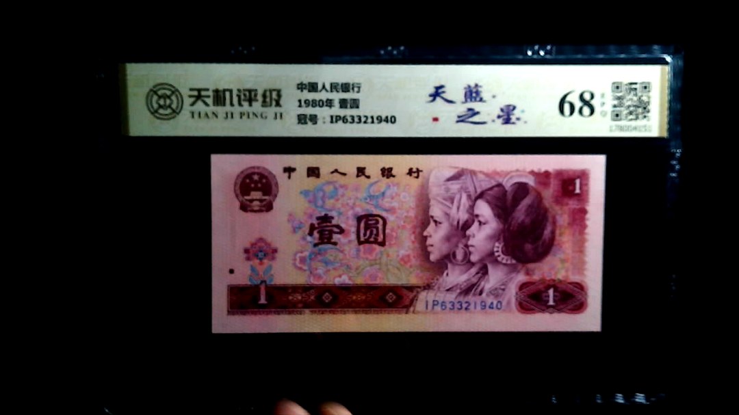 中国人民银行1980年 壹圆，冠号IP63321940，纸币，钱币收藏