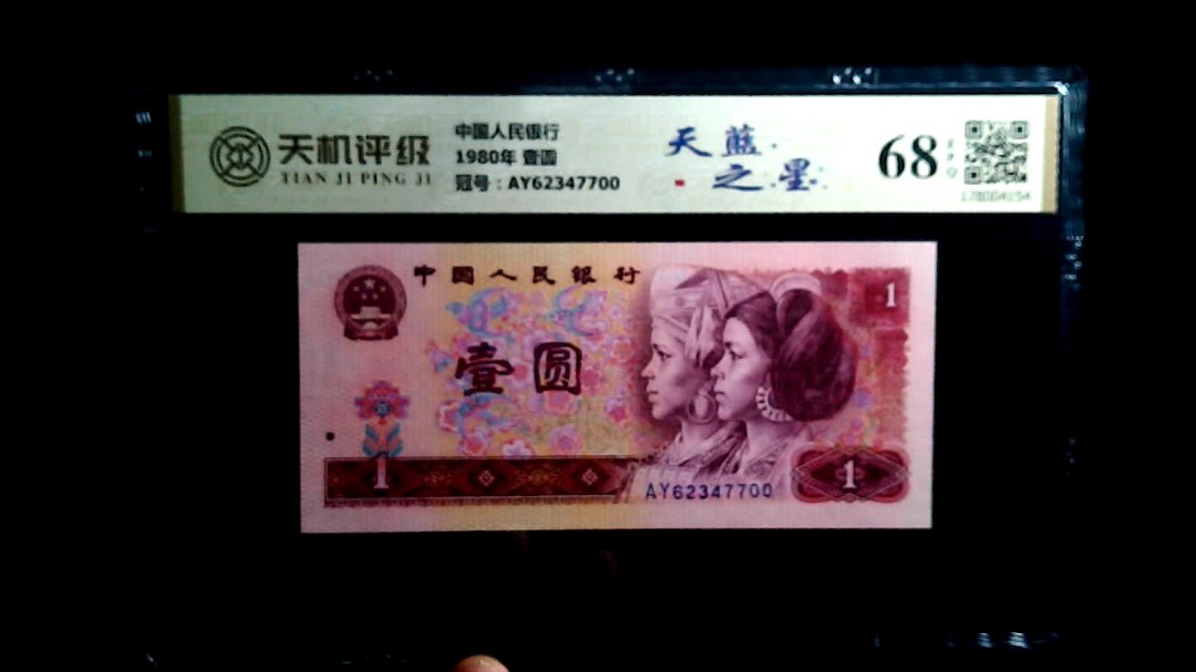 中国人民银行1980年 壹圆，冠号AY62347700，纸币，钱币收藏