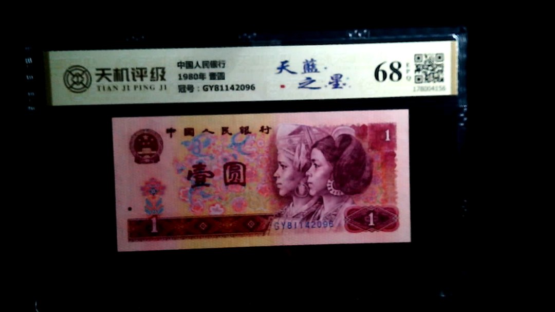 中国人民银行1980年 壹圆，冠号GY81142096，纸币，钱币收藏