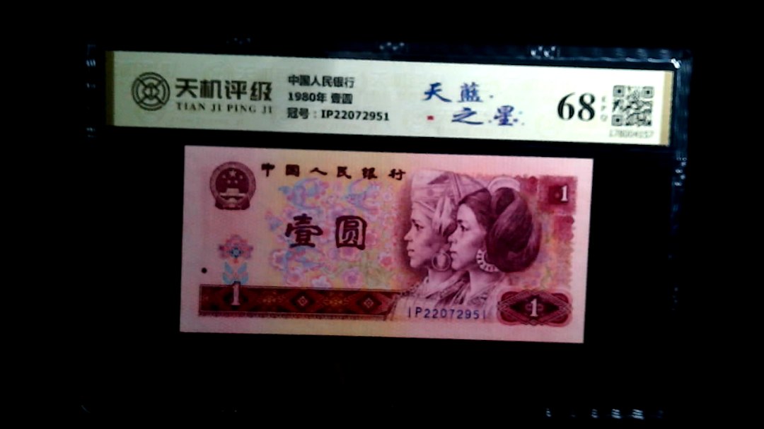 中国人民银行1980年 壹圆，冠号IP22072951，纸币，钱币收藏