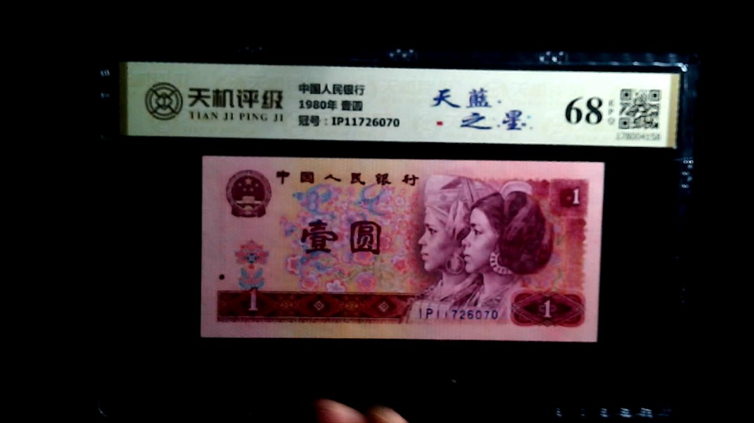 中国人民银行1980年 壹圆，冠号IP11726070，纸币，钱币收藏