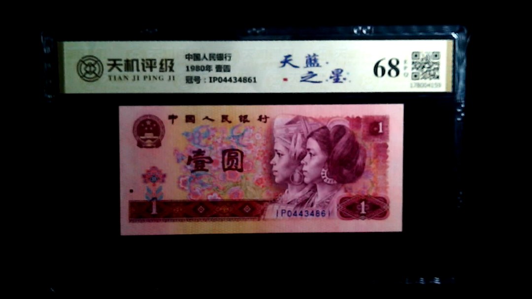 中国人民银行1980年 壹圆，冠号IP04434861，纸币，钱币收藏