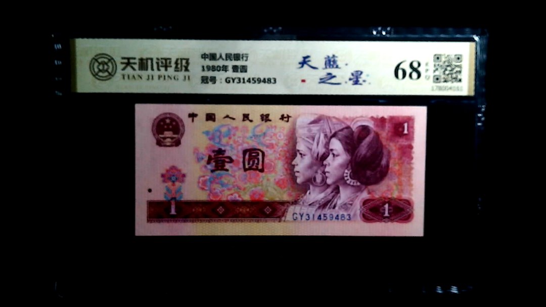 中国人民银行1980年 壹圆，冠号GY31459483，纸币，钱币收藏