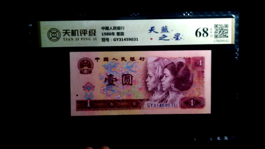 中国人民银行1980年 壹圆，冠号GY31459031，纸币，钱币收藏