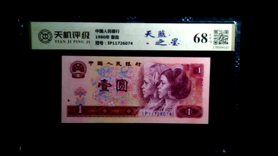 中国人民银行1980年 壹圆，冠号IP11726074，纸币，钱币收藏