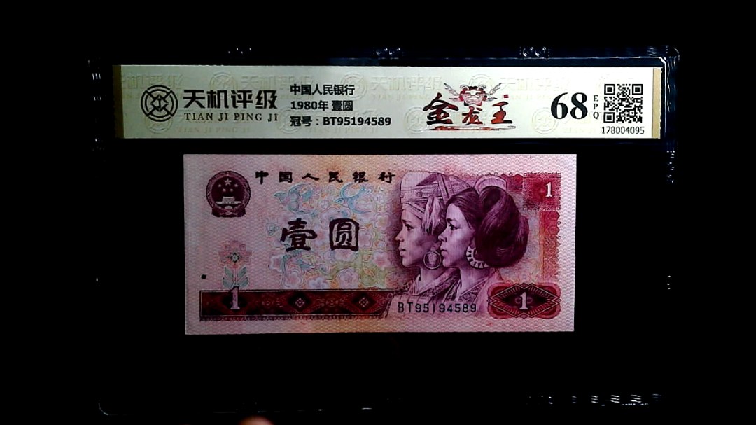 中国人民银行1980年 壹圆，冠号BT95194589，纸币，钱币收藏