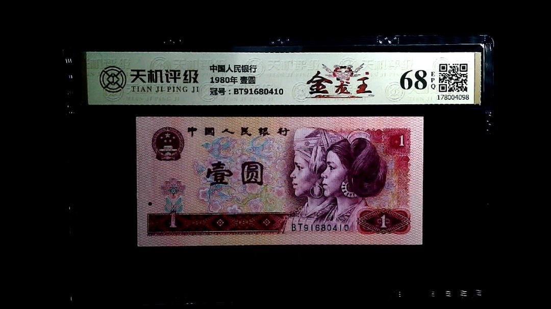 中国人民银行1980年 壹圆，冠号BT91680410，纸币，钱币收藏