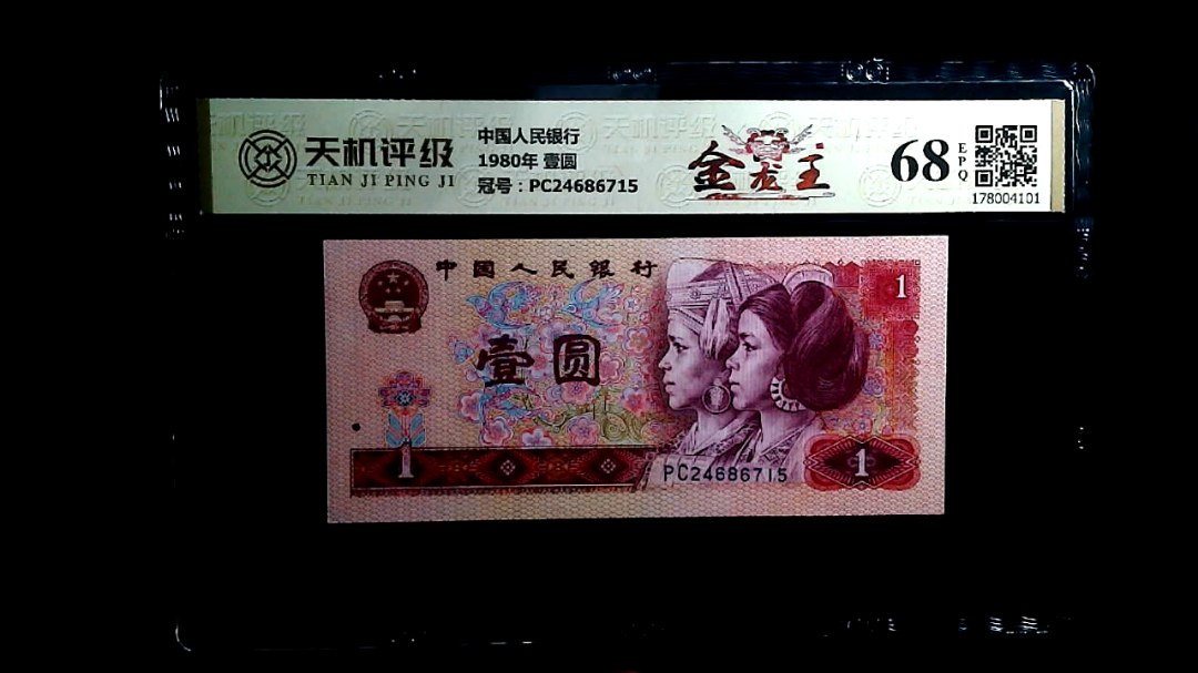 中国人民银行1980年 壹圆，冠号PC24686715，纸币，钱币收藏