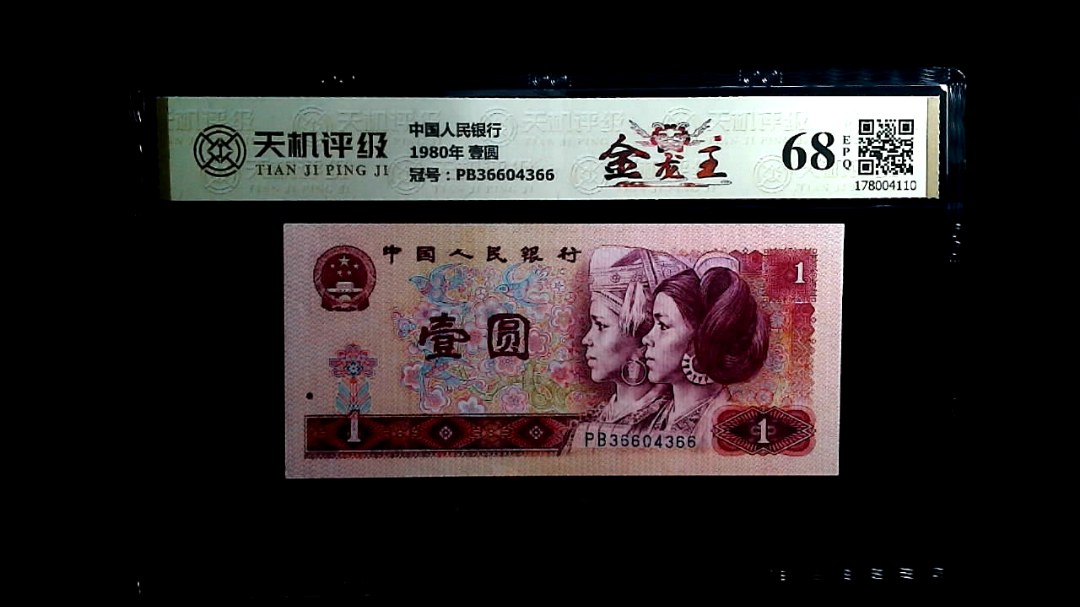 中国人民银行1980年 壹圆，冠号PB36604366，纸币，钱币收藏