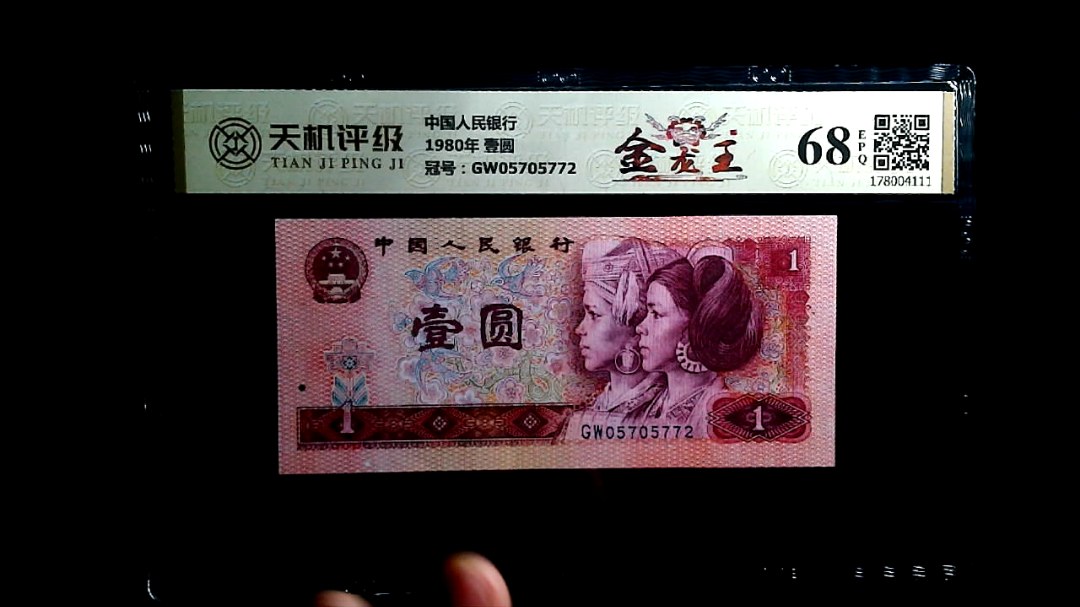 中国人民银行1980年 壹圆，冠号GW05705772，纸币，钱币收藏