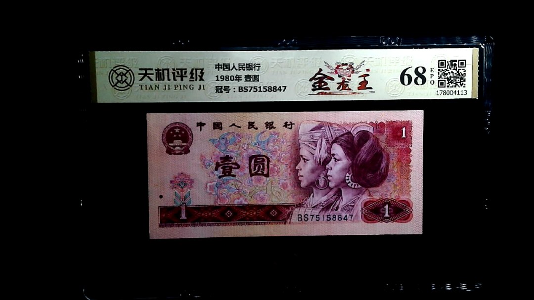 中国人民银行1980年 壹圆，冠号BS75158847，纸币，钱币收藏