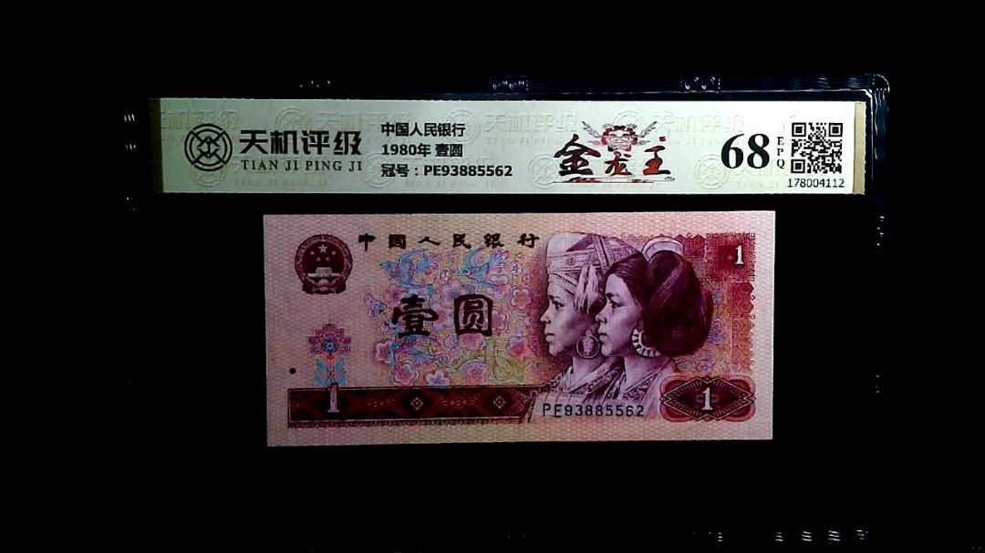 中国人民银行1980年 壹圆，冠号PE93885562，纸币，钱币收藏