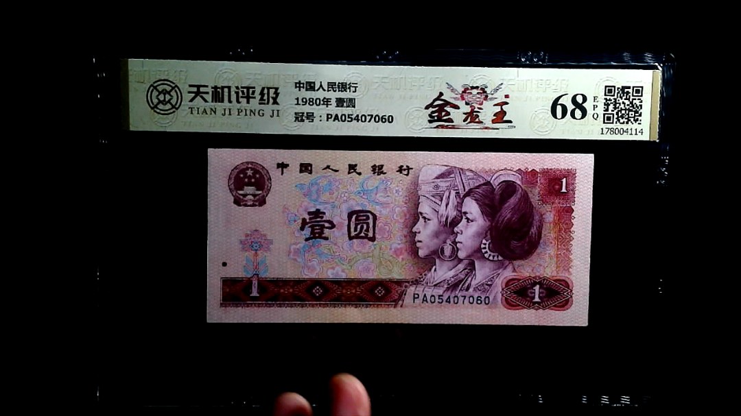 中国人民银行1980年 壹圆，冠号PA05407060，纸币，钱币收藏