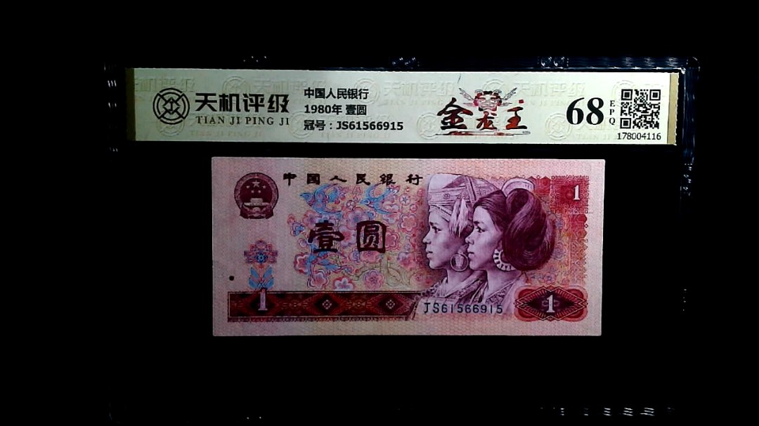 中国人民银行1980年 壹圆，冠号JS61566915，纸币，钱币收藏