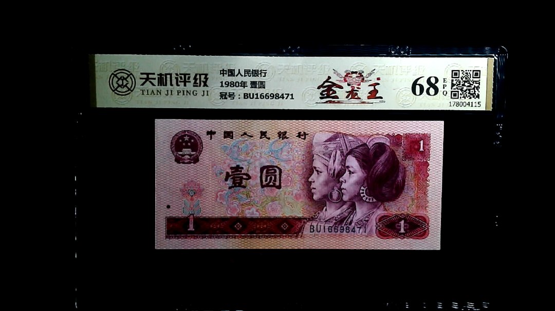 中国人民银行1980年 壹圆，冠号BU16698471，纸币，钱币收藏