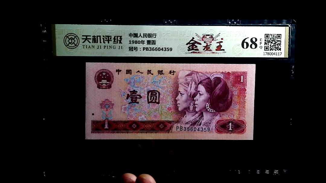 中国人民银行1980年 壹圆，冠号PB36604359，纸币，钱币收藏