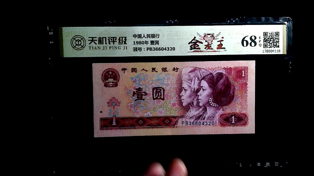 中国人民银行1980年 壹圆，冠号PB36604320，纸币，钱币收藏
