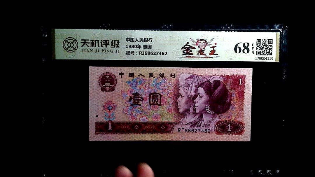 中国人民银行1980年 壹圆，冠号RJ68627462，纸币，钱币收藏