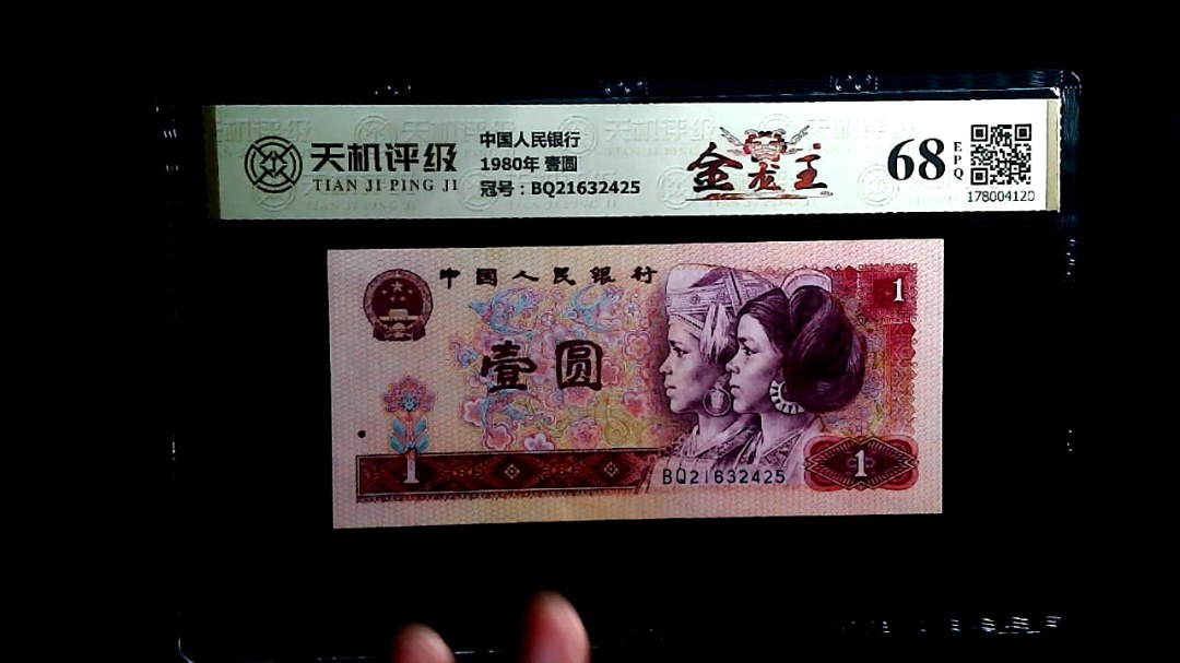 中国人民银行1980年 壹圆，冠号BQ21632425，纸币，钱币收藏