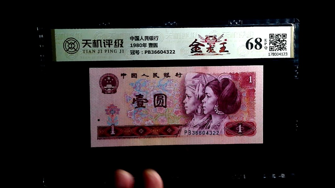 中国人民银行1980年 壹圆，冠号PB36604322，纸币，钱币收藏