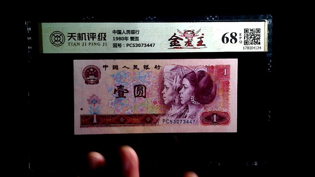 中国人民银行1980年 壹圆，冠号PC53073447，纸币，钱币收藏