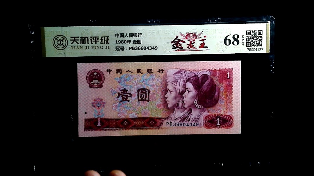 中国人民银行1980年 壹圆，冠号PB36604349，纸币，钱币收藏