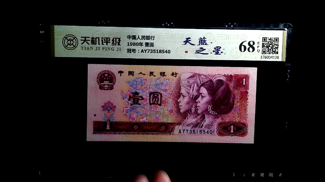 中国人民银行1980年 壹圆，冠号AY73518540，纸币，钱币收藏