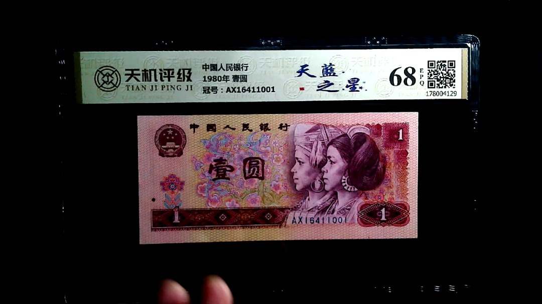 中国人民银行1980年 壹圆，冠号AX16411001，纸币，钱币收藏