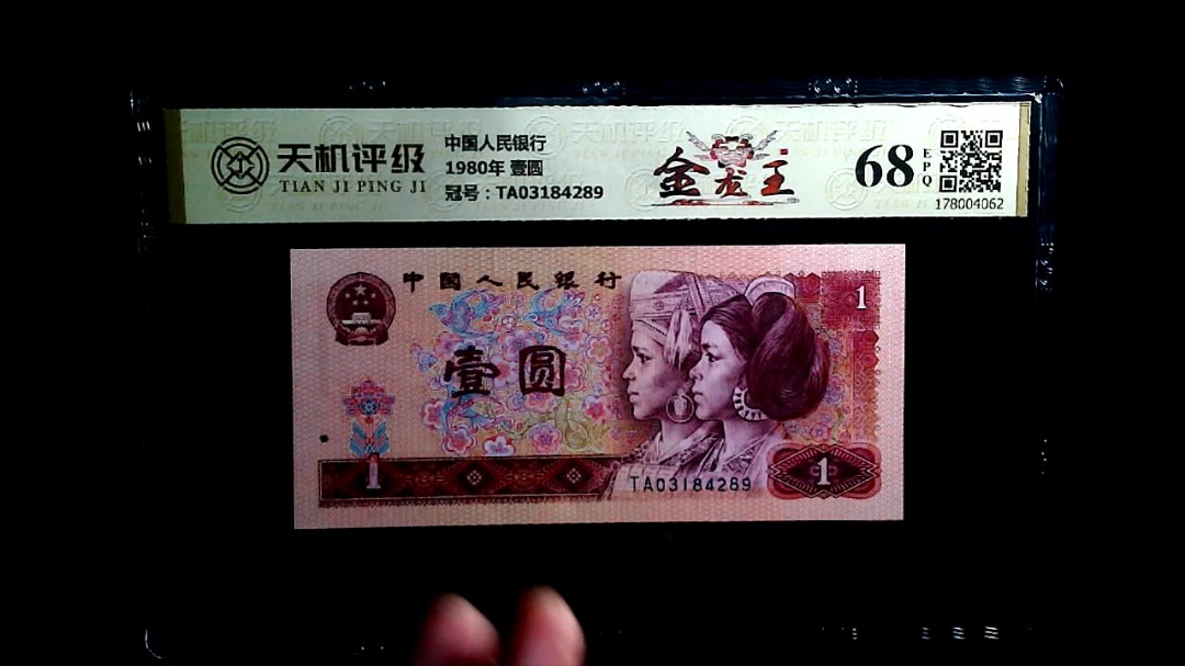 中国人民银行1980年 壹圆，冠号TA03184289，纸币，钱币收藏
