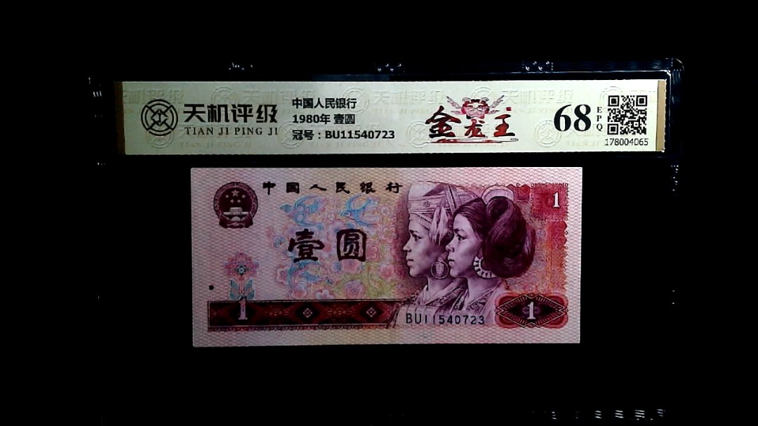 中国人民银行1980年 壹圆，冠号BU11540723，纸币，钱币收藏