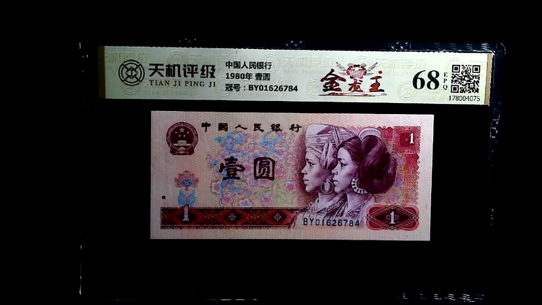 中国人民银行1980年 壹圆，冠号BY01626784，纸币，钱币收藏