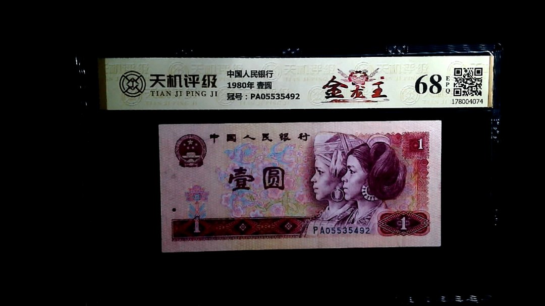 中国人民银行1980年 壹圆，冠号PA05535492，纸币，钱币收藏