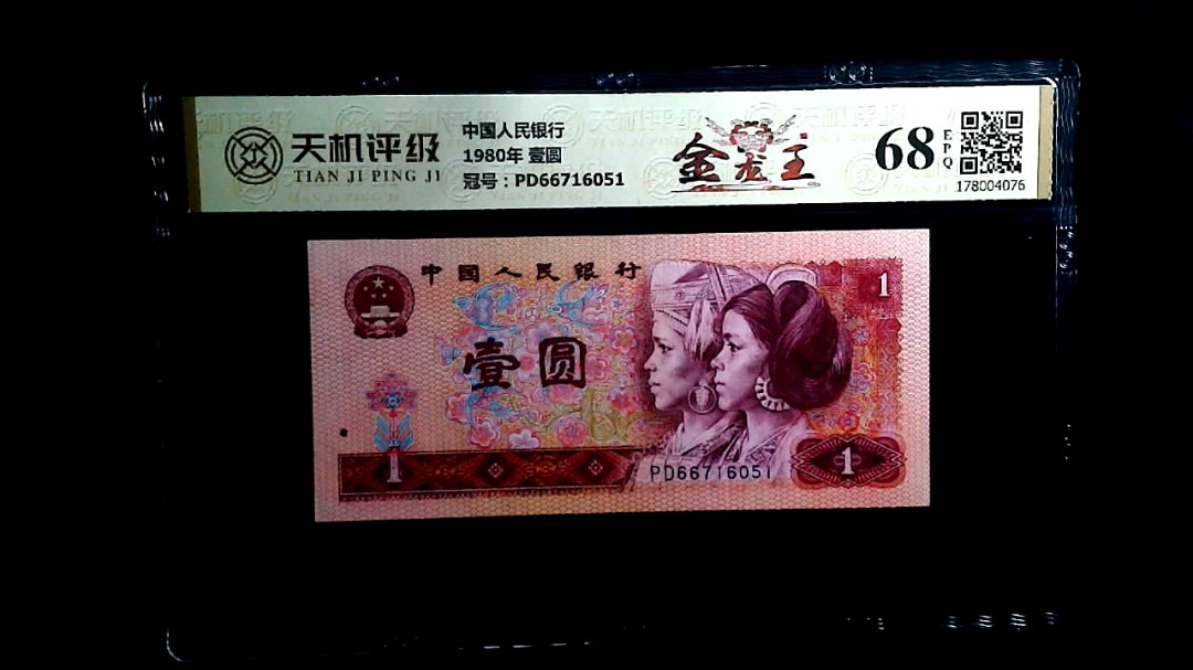 中国人民银行1980年 壹圆，冠号PD66716051，纸币，钱币收藏