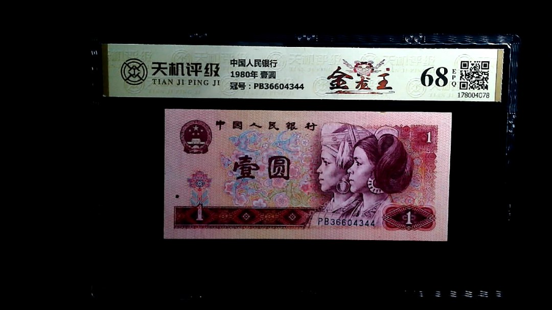 中国人民银行1980年 壹圆，冠号PB36604344，纸币，钱币收藏