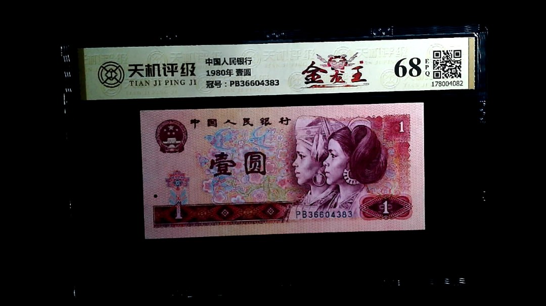 中国人民银行1980年 壹圆，冠号PB36604383，纸币，钱币收藏