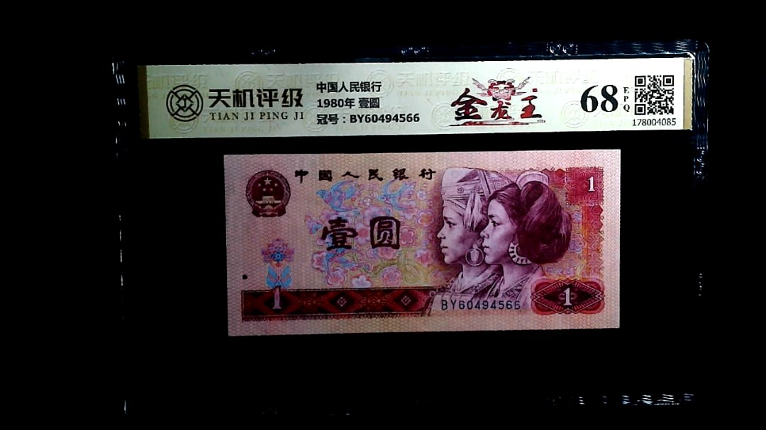 中国人民银行1980年 壹圆，冠号BY60494566，纸币，钱币收藏