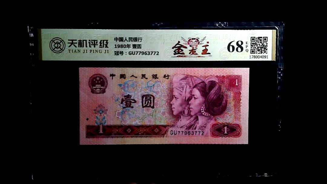 中国人民银行1980年 壹圆，冠号GU77963772，纸币，钱币收藏