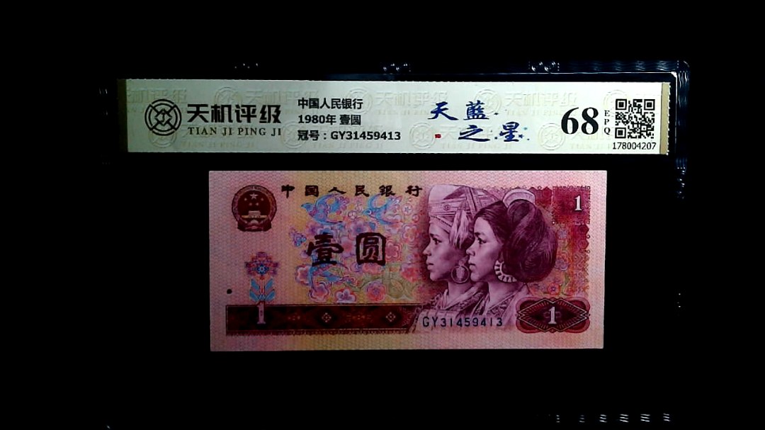 中国人民银行1980年 壹圆，冠号GY31459413，纸币，钱币收藏
