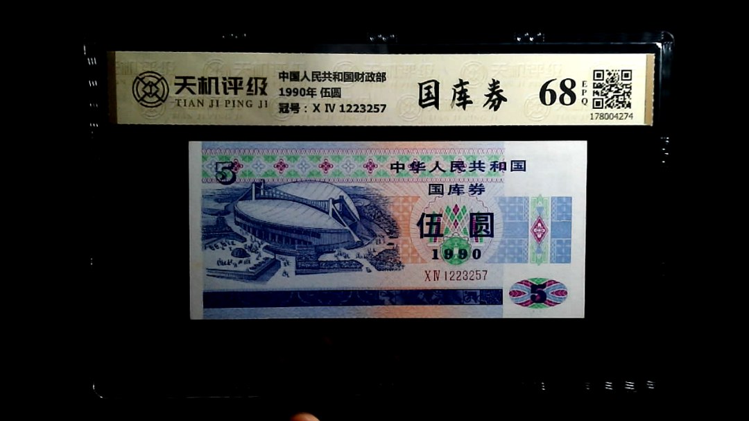 中国人民共和国财政部1990年 伍圆，冠号Ⅹ Ⅳ 1223257，纸币，钱币收藏