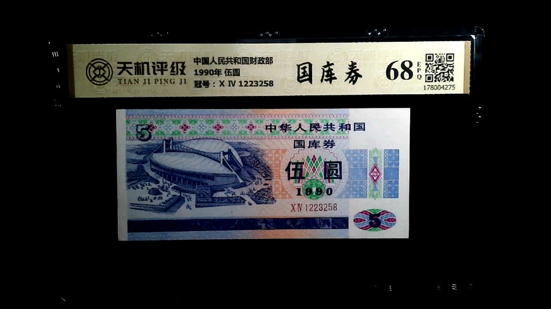 中国人民共和国财政部1990年 伍圆，冠号Ⅹ Ⅳ 1223258，纸币，钱币收藏